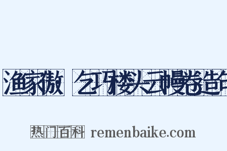 渔家傲·乞巧楼头云幔卷造句是什么意思的图片
